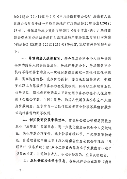 海南明令禁止房企阻撓或拒絕購房者用公積金貸款（含組合貸）買房