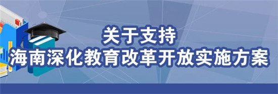 教育部支持海南創(chuàng)建國際教育創(chuàng)新島