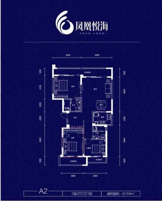 鳳凰悅海親海三居 全家奢適優(yōu)選【A2】戶型 104㎡ 三房兩廳兩衛(wèi)