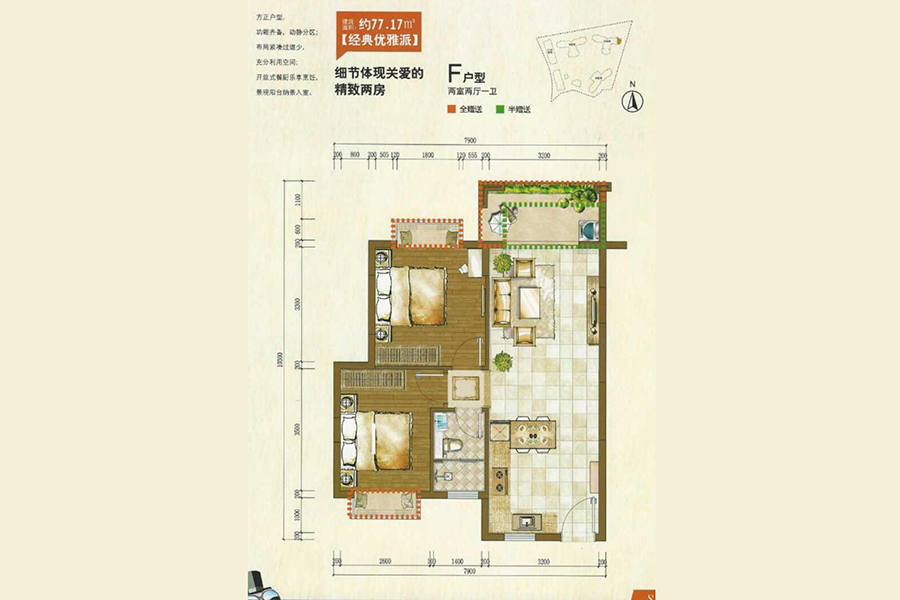 正大·開(kāi)元盛景F戶(hù)型 2室2廳1衛(wèi)1廚 77.17㎡