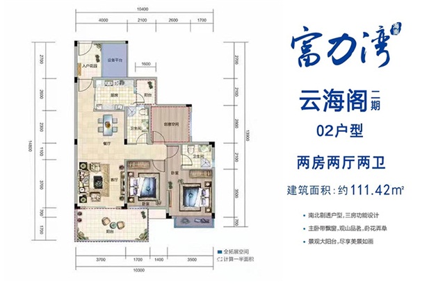 富力灣云海閣2期 02戶(hù)型 三室兩廳兩衛(wèi)一廚 建面111.42㎡.jpg