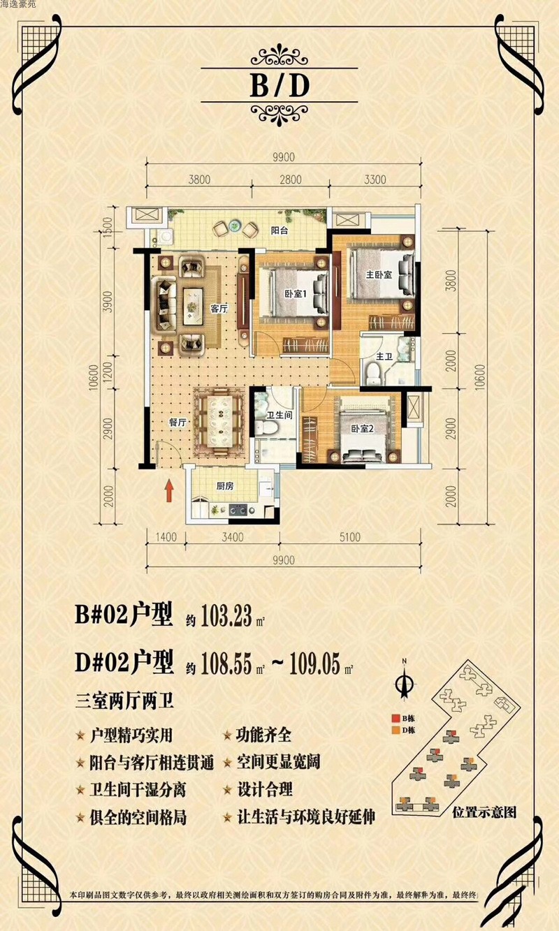 海逸豪苑B-D02戶型3室2廳2衛(wèi)0廚建面 103.23-109.05㎡