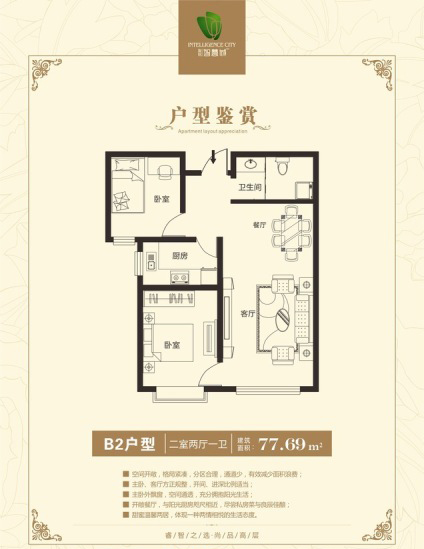 B2戶型兩室兩廳一衛(wèi)77.69平米