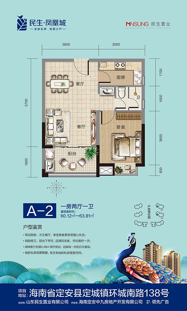 民生鳳凰城A-2 一房?jī)蓮d一衛(wèi) 60.12㎡