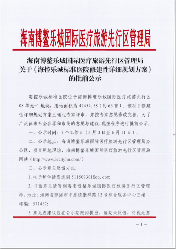 海南博鰲樂城國際醫(yī)療旅游先行區(qū)管理局關(guān)于《?？貥烦菢?biāo)準(zhǔn)醫(yī)院修建性詳細(xì)規(guī)劃方案》的批前公式