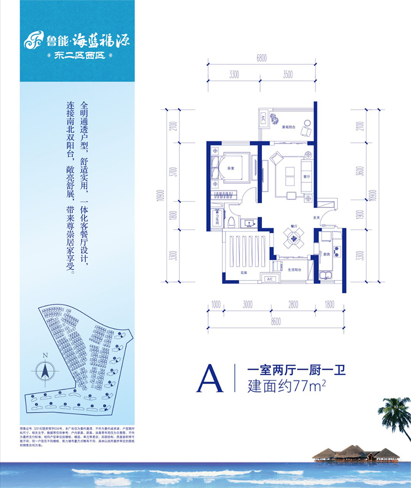 魯能海藍福源A戶型 一室兩廳一廚一衛(wèi) 77㎡