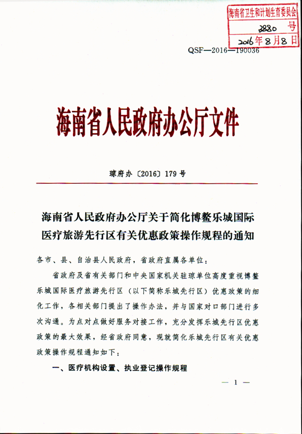  海南省人民政府辦公廳關(guān)于簡(jiǎn)化博鰲樂城國(guó)際醫(yī)療旅游先行區(qū)有關(guān)優(yōu)惠政策操作規(guī)程的通知