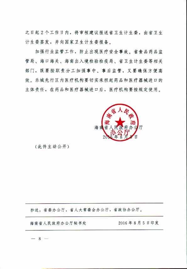  海南省人民政府辦公廳關(guān)于簡(jiǎn)化博鰲樂城國(guó)際醫(yī)療旅游先行區(qū)有關(guān)優(yōu)惠政策操作規(guī)程的通知