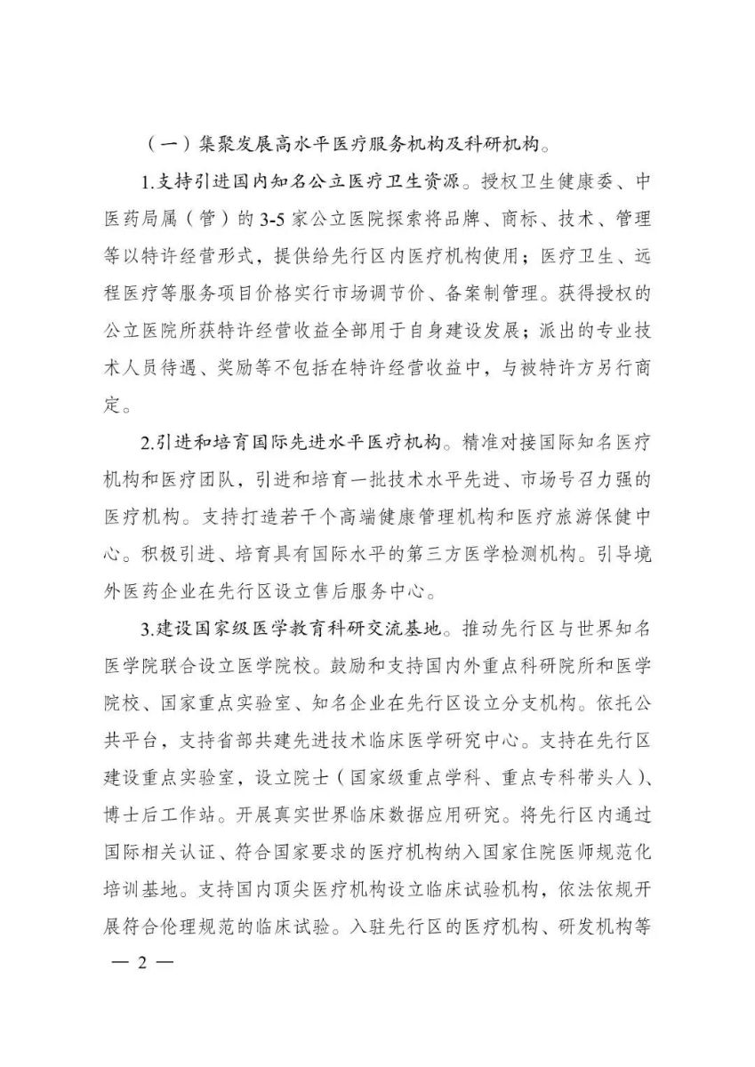 《關(guān)于支持建設(shè)博鰲樂(lè)城國(guó)際醫(yī)療旅游先行區(qū)的實(shí)施方案》的通知