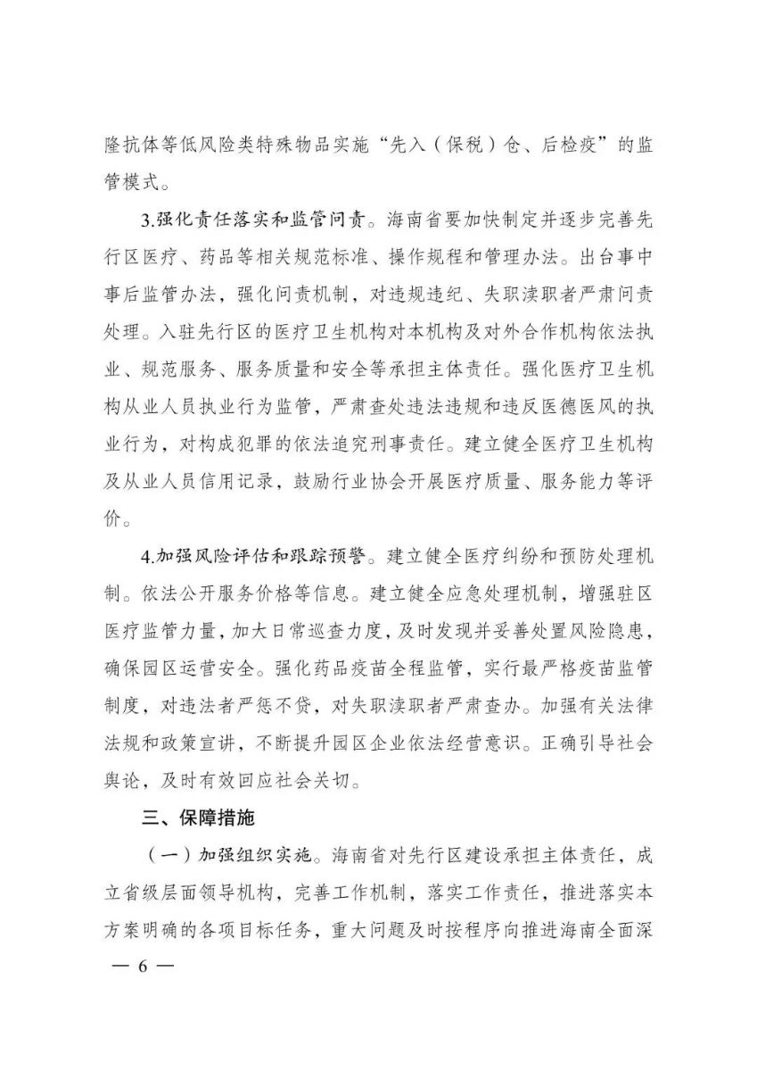 《關(guān)于支持建設(shè)博鰲樂(lè)城國(guó)際醫(yī)療旅游先行區(qū)的實(shí)施方案》的通知