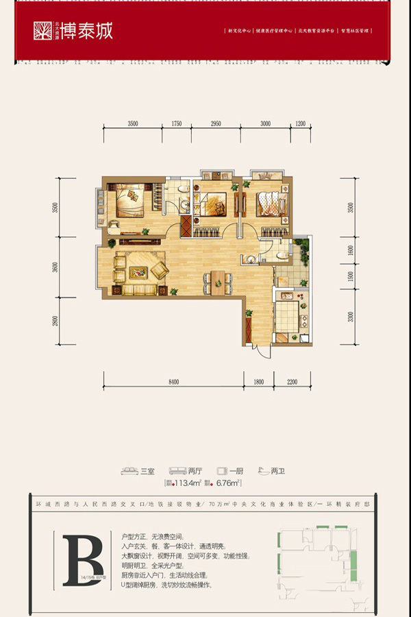 北大資源博泰城B戶型 3室2廳2衛(wèi)1廚 113.4㎡