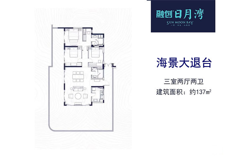 融創(chuàng)日月灣空中海景大露臺 3室2廳2衛(wèi) 建面137㎡