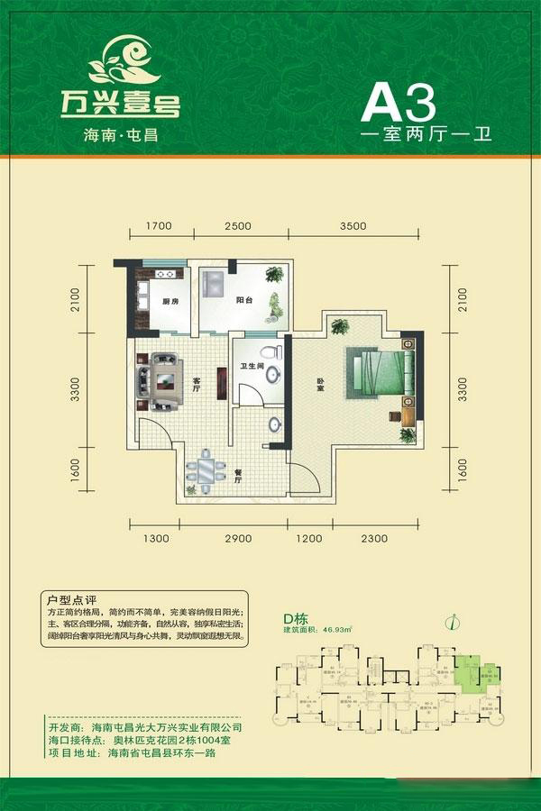 萬興屯昌壹號萬興壹號-D棟A3戶型 1室1廳1衛(wèi) 46.93㎡