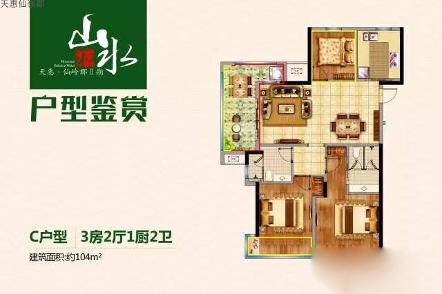 天惠仙嶺郡天惠仙嶺郡二期C戶型圖 3室2廳2衛(wèi) 104㎡