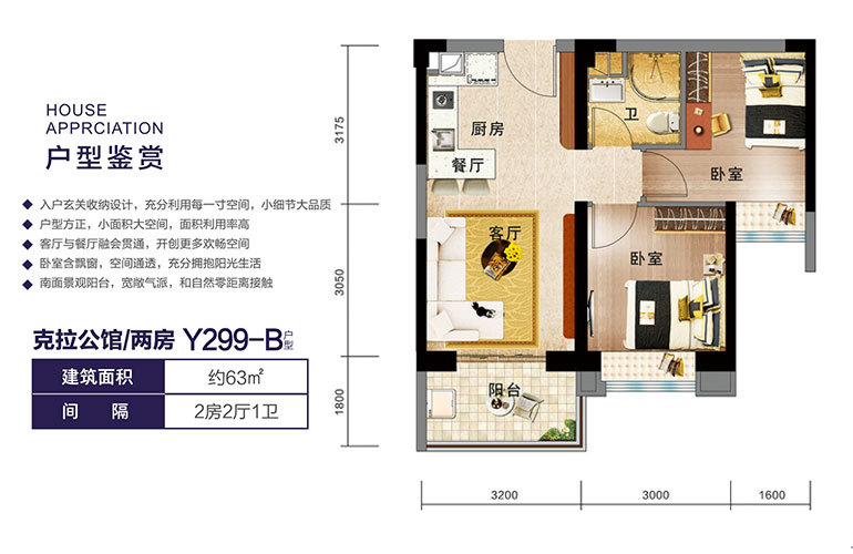 ?？诒坦饒@二期Y299-B戶型 兩房兩廳一衛(wèi) 建面63㎡