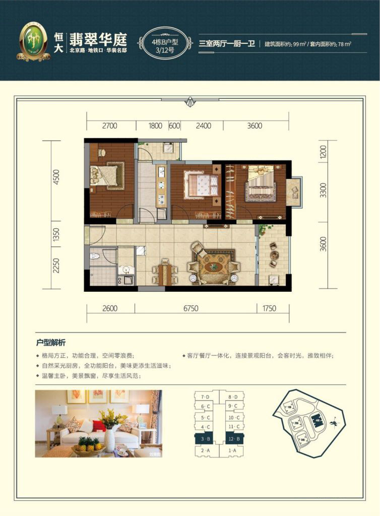 恒大翡翠華庭4棟B戶型 3室2廳1衛(wèi) 99㎡