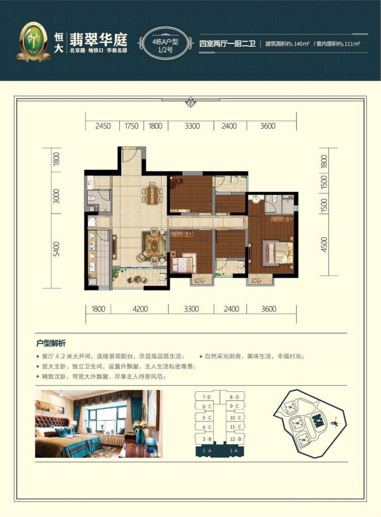 恒大翡翠華庭4棟A戶(hù)型 4室2廳2衛(wèi) 140㎡