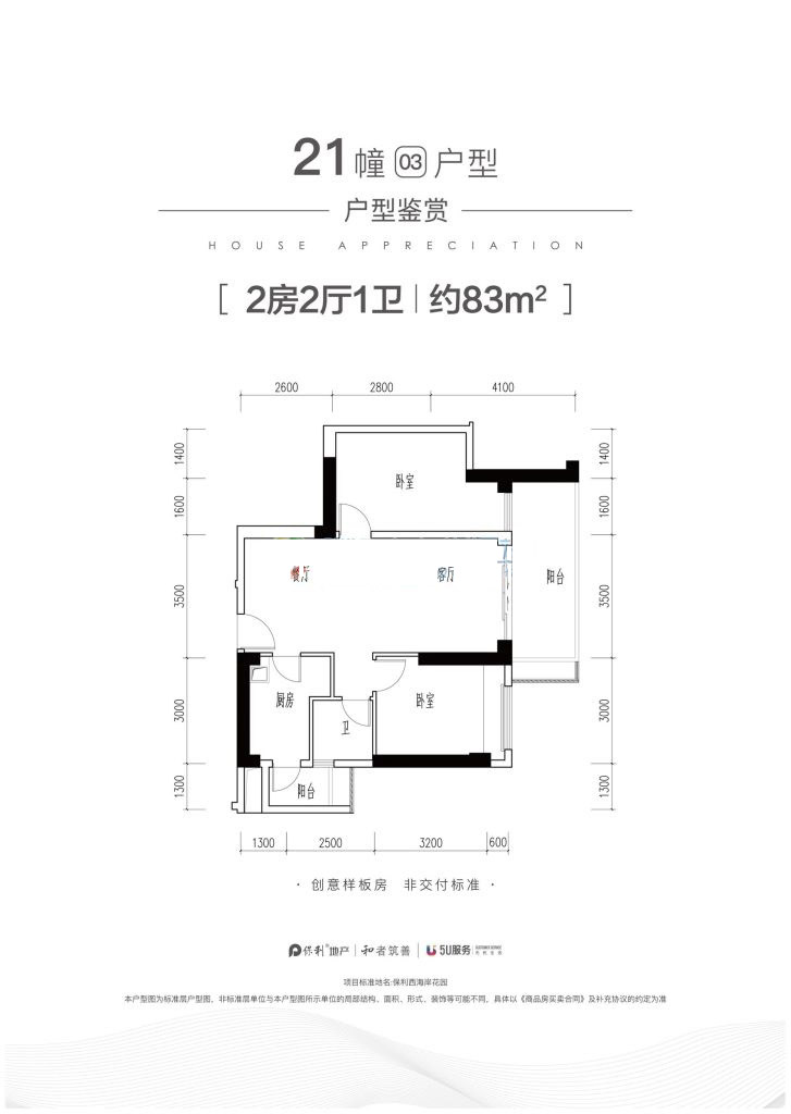 保利天悅灣21幢03戶型 2室2廳1衛(wèi) 83㎡