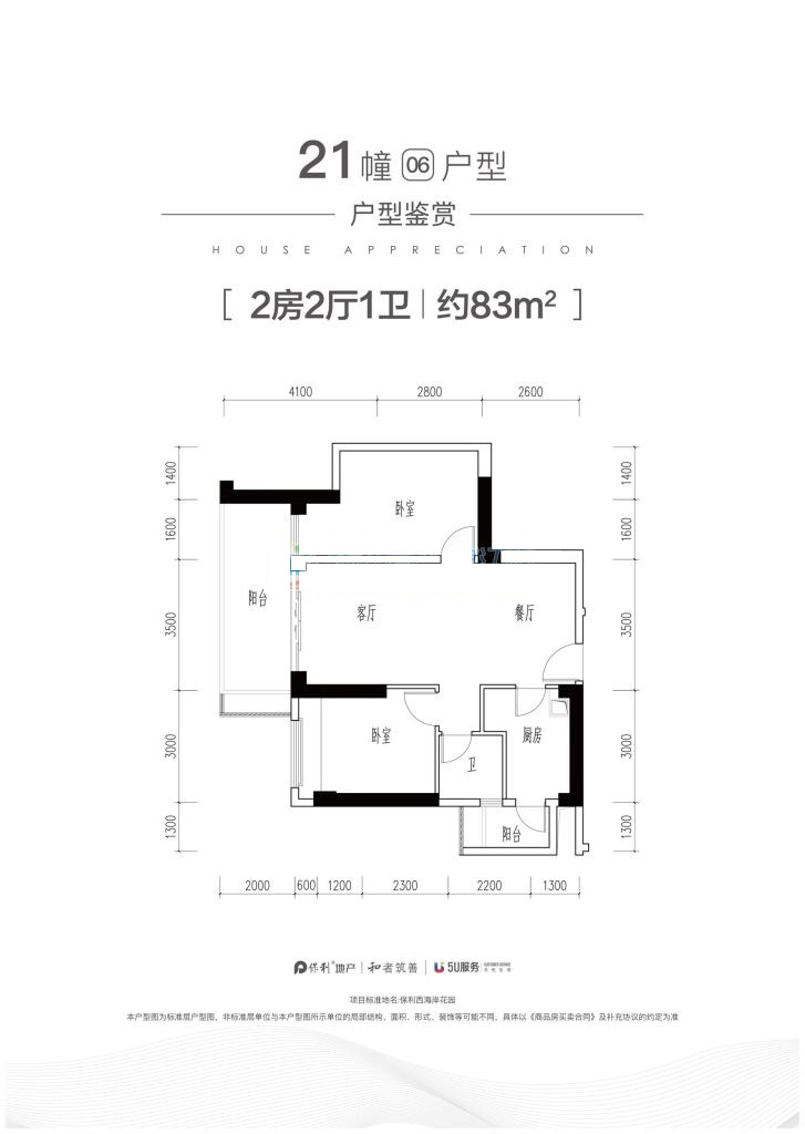 保利天悅灣21幢06戶型 2室2廳1衛(wèi) 83㎡