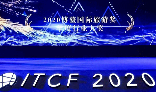 樂城先行區(qū)斬獲2020年度博鰲國際旅游獎行業(yè)大獎