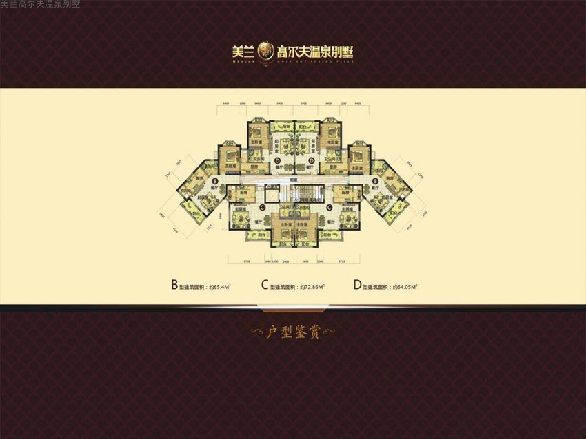 美蘭高爾夫溫泉別墅美蘭高爾夫溫泉別墅B、C、D戶型