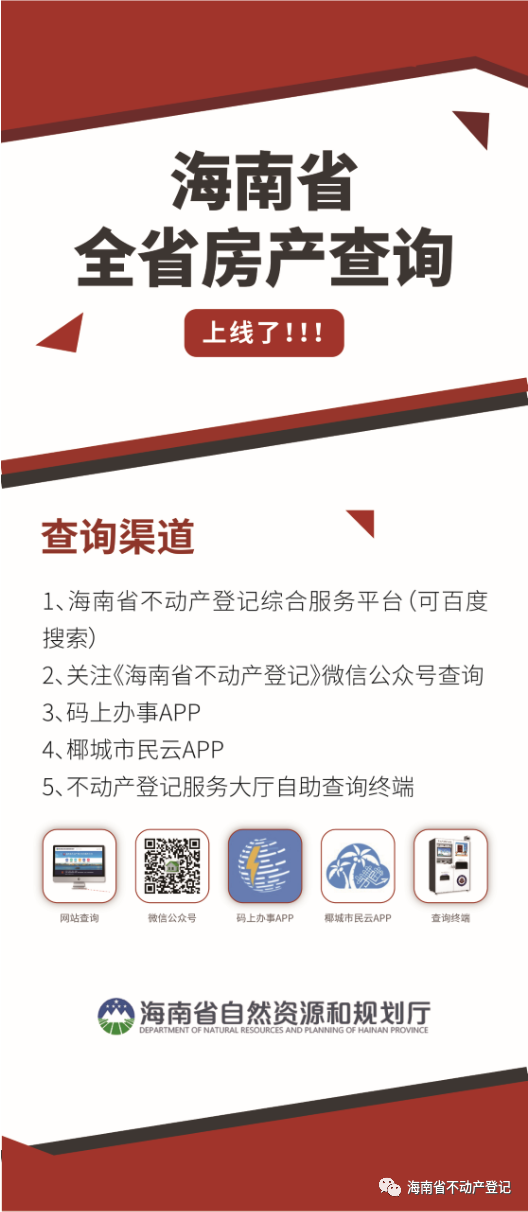 海南省不動產(chǎn)登記綜合服務(wù)平臺全省房屋查詢功能上線