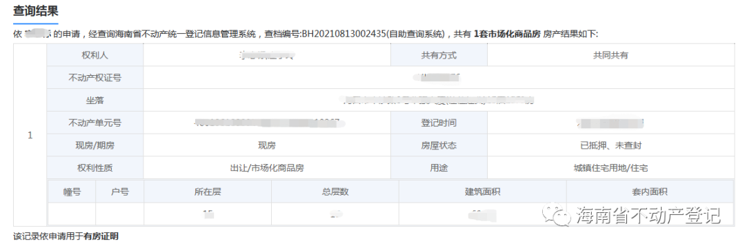 海南省不動產(chǎn)登記綜合服務(wù)平臺全省房屋查詢功能上線