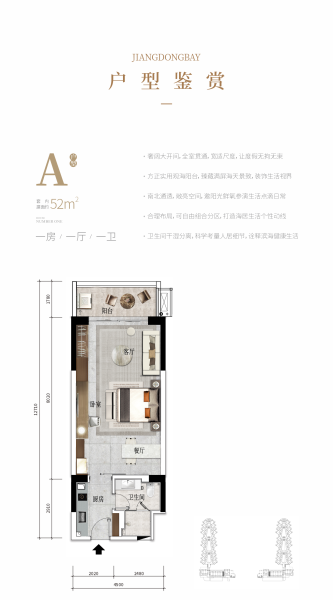 江東灣壹號A戶型 1室1廳1衛(wèi)0廚 52 ㎡