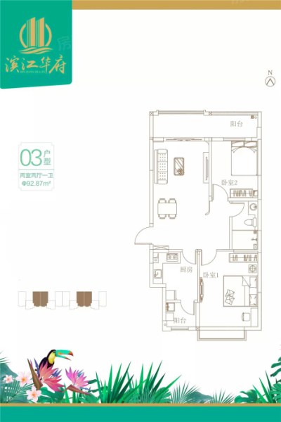 濱江華府03戶型 2室2廳1衛(wèi)1廚 92.87 ㎡